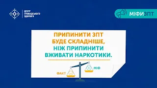 Міфи ЗПТ. Припинити замісну підтримувальну терапію буде складніше ніж вживання інших наркотиків.