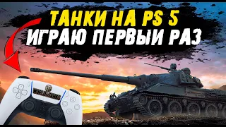 Первый раз в танки на PS5 - Танки на консоле - WOT PS4 PS5 XBOX PC