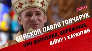 Єпископ Павло Гончарук про щеплення, ворожіння, війну і карантин