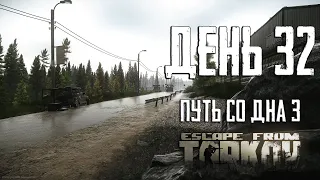 Тарков прокачка с нуля. День 32. Путь со дна 3. Escape from Tarkov