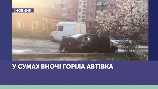 У Сумах вночі горіла автівка