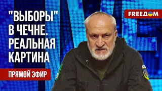 🔴 ЗАКАЕВ на FREEДОМ: Итоги "ВЫБОРОВ" в Чечне. Новое ЗВЕРСТВО Кадырова