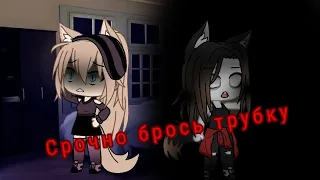 |Срочно брось трубку|~страшилка~ /gacha life/