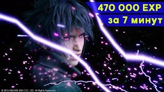 Final Fantasy 15 Фарм опыта до 120 лв 470 000 чистого опыта за 7 минут