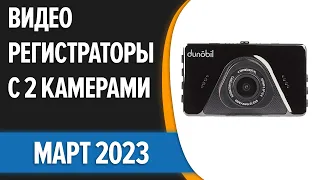 ТОП—7. 🚖Лучшие видеорегистраторы с 2 камерами [заднего вида]. Март 2023 года. Рейтинг!