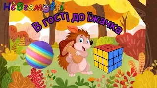 Логіко- математичний розвиток." В гості до їжачка"