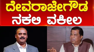 Devarajegowda ನಕಲಿ ವಕೀಲ | LR Shivarame Gowda | Karnataka TV