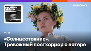 «Солнцестояние». Тревожный постхоррор о потере и расставании