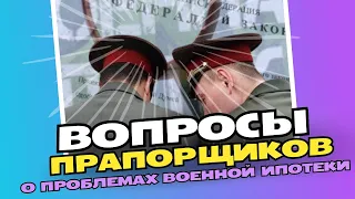 Вопросы прапорщиков о проблемах военной ипотеки