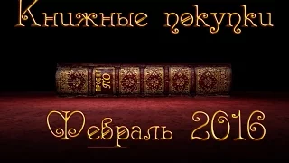 Большие книжные покупки февраль 2016. book haul