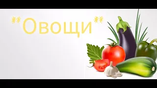 Лексика "Овощи" (1 часть)