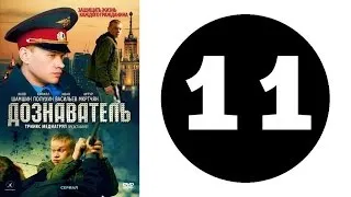 Дознаватель 1 сезон 11 серия (2012 год) (русский сериал)