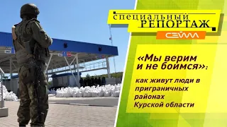 «Специальный репортаж» 8.05.22 Как живут люди в приграничных районах Курской области