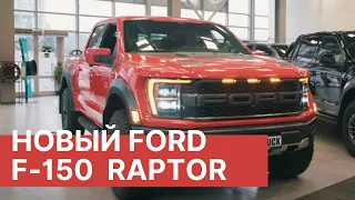 ПОЛНЫЙ ОБЗОР нового FORD F-150 RAPTOR 2022. Сравнение Ford f-150 raptor трех поколений