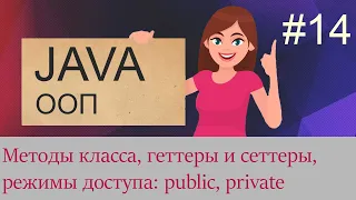 #14 Методы класса, сеттеры и геттеры, public, private, protected | Java для начинающих
