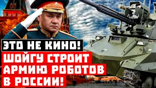 Это не американское кино! Шойгу строит армию роботов в России!