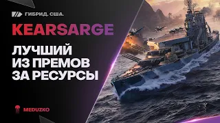 ЛУЧШИЙ ПРЕМ ЗА РЕСУРСЫ🔥KEARSARGE - World of Warships