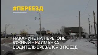 В этом году на железнодорожных переездах Алтайского края по вине автомобилистов произошло шесть ДТП