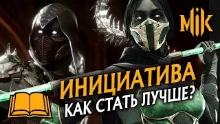 ГАЙД МК 11 - ИНИЦИАТИВА И СОВЕТЫ ПО ИГРЕ В MORTAL KOMBAT 11