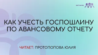 Как учесть госпошлину по авансовому отчету