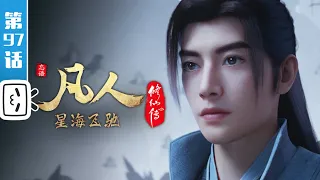 A Mortal's Journey EP97【Join to watch latest】