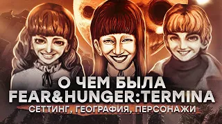 О чем была Fear & Hunger: Termina. Часть первая