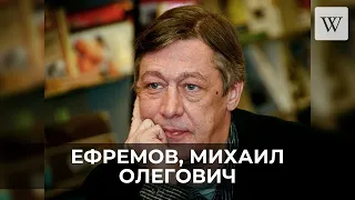 Ефремов, Михаил Олегович | Аудио Википедия | Audio Wikipedia