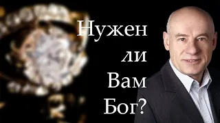 Нужен ли Вам Бог? Пастор д-р Отто Вендель