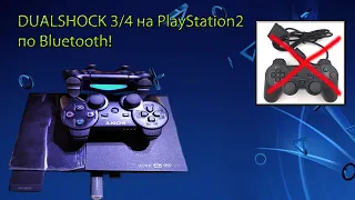 DualShock 3/4 к PS2 по Bluetooth... подключаем