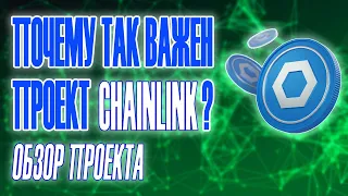 Chainlink: Есть ли еще потенциал для роста этой криптовалюты? Полный обзор проекта