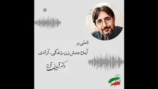 تاملی بر آینده جنبش زن-زندگی-آزادی / آیدین آرتا