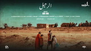 آري جان - الرحيل - من الموسيقى التصويرية لمسلسل الزند