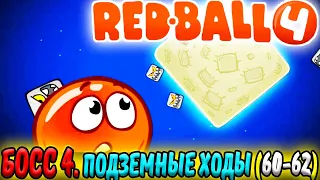 НЕСНОСНЫЙ ШАРИК 4. Red BALL 4. БОСС 4. ПЕРЕХОД с Битва за ЛУНУ в ПОДЗЕМНЫЕ ХОДЫ (60-62)