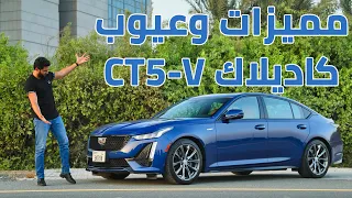 Cadillac CT5-V 2021 كاديلاك سي تي5 - في