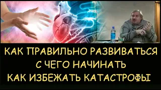 ✅ Н.Левашов. Как правильно развиваться - с чего начать? Как избежать катастрофы при обучении