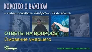 Омовение умершего о. Андрей Ткачев