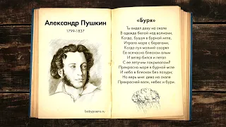 Александр Пушкин — Буря. Слушать стихи для детей
