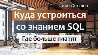 Куда устроиться со знанием SQL / Где больше платят / Илья Хохлов