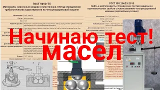 Я начинаю тест моторных и трансмиссионных масел, присадок и отработок,по ГОСТ9490!Вводная информация