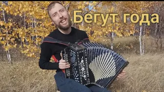 Бегут Года (Сувенир) Гармонист Сергей Пензин