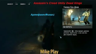 Assassin's Creed Unity Dead Kings - Реликвия(Финал) #3