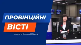 "Провінційні вісті" - новини Тернополя та області за 8 травня