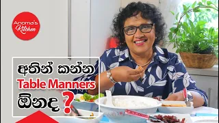 අතින් කෑම කන්නTable Manners ඕනෙද? Episode 1080 - How to properly eat with your hands