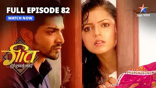 FULL EPISODE-82 || Geet Hui Sabse Parayi | Kya Dadi Maa Suljhaayengi Jhagadda? | गीत हुई सबसे पराई