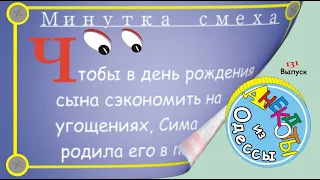 Отборные одесские анекдоты Минутка смеха эпизод 8 Выпуск 131