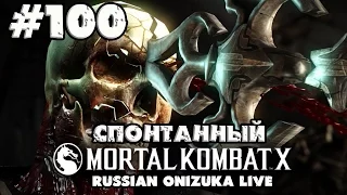 Спонтанный Mortal Kombat X #100 - ШКОЛОТА ИЗЫДИ