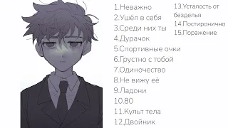 плейлист Буерак 2