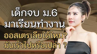 เด็กจบ ม6 สามารถมาเรียนและทำงานที่ออสเตรเลียได้ไหม?  มันเร็วไปหรือเปล่า ?