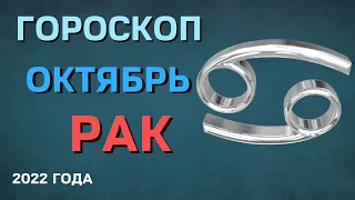 РАК  ГОРОСКОП НА ОКТЯБРЬ 2022 года