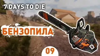 БЕНЗОПИЛА! - #9 7 DAYS TO DIE ПРОХОЖДЕНИЕ